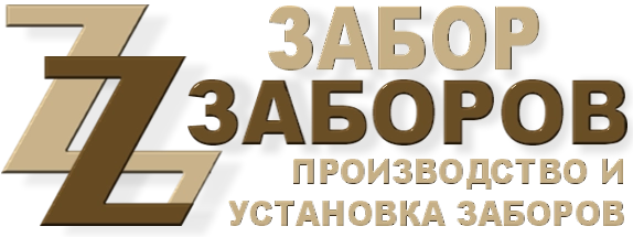 Строительство заборов в Сергиевом Посаде